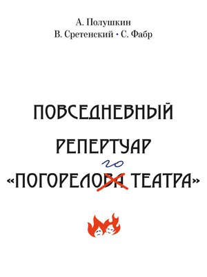 cover image of Повседневный репертуар «Погорелого театра». Полное собрание сочинений клуба «Клуб». Том VI